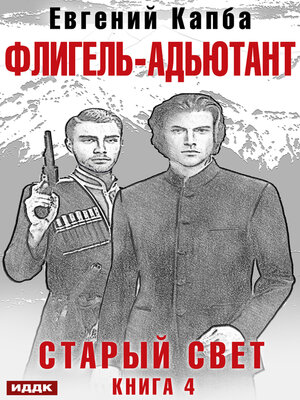 cover image of Старый Свет. Книга 4. Флигель-Адъютант